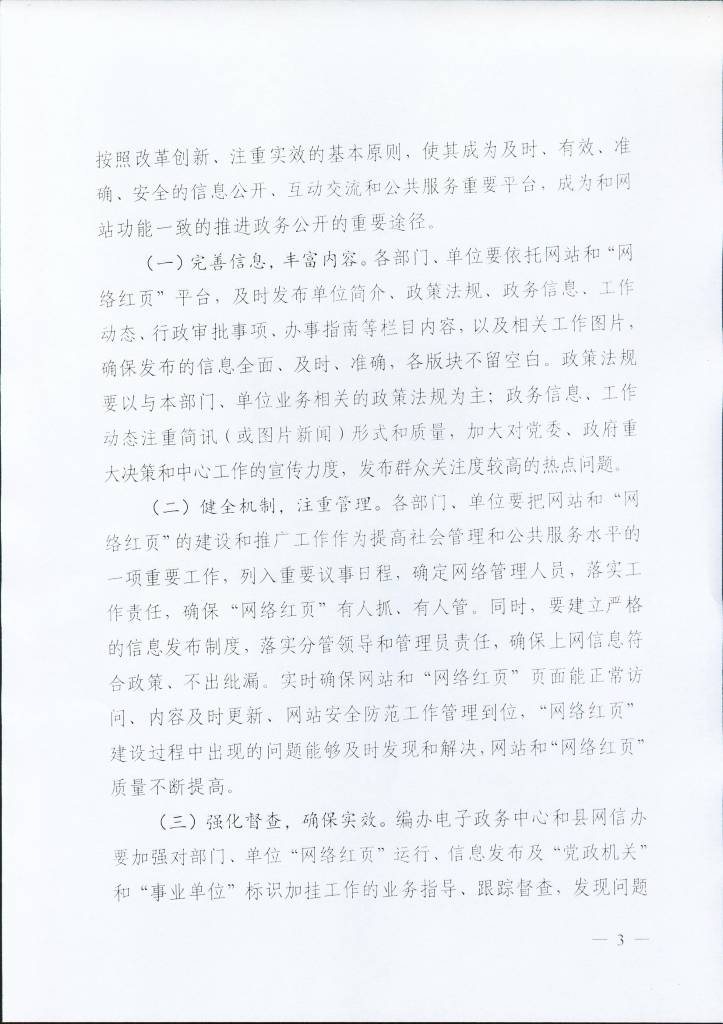 关于进一步加强党政机关事业单位网站和网络红页建设管理工作的通知